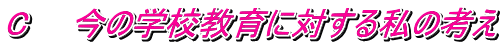C�@�@���̊w�Z����ɑ΂��鎄�̍l��