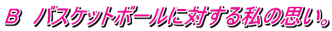 B�@�o�X�P�b�g�{�[���ɑ΂��鎄�̎v���B