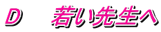 D�@�@�Ⴂ�搶��